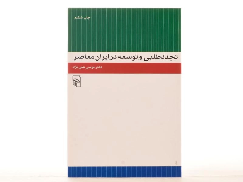کتاب تجددطلبی و توسعه در ایران معاصر - غنی نژاد - 3