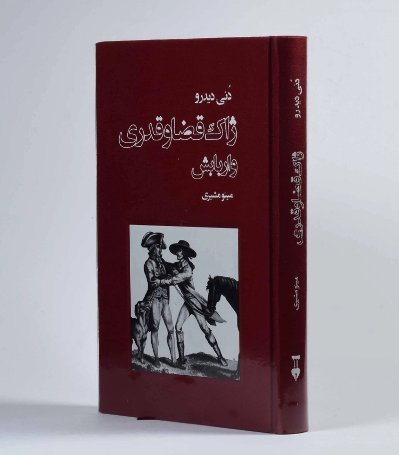 کتاب ژاک قضا و قدری و اربابش - دنی دیدرو - 2