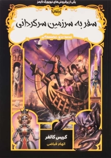 کتاب سفر به سرزمین سرگردانی (قصه های همیشگی) | پرتقال