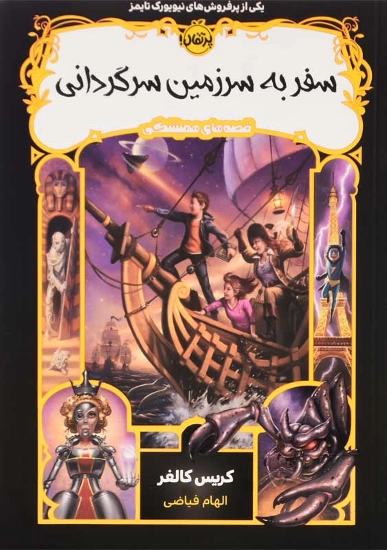 کتاب سفر به سرزمین سرگردانی (قصه های همیشگی) | پرتقال - 0