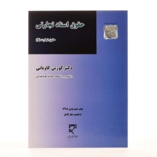 کتاب حقوق اسناد تجارتی (حقوق تجارت 3) | کاویانی - 1