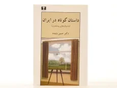 کتاب داستان کوتاه در ایران 3 (داستان های پسامدرن) - 3