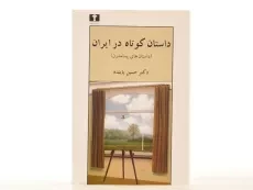 کتاب داستان کوتاه در ایران 3 (داستان های پسامدرن) - 3