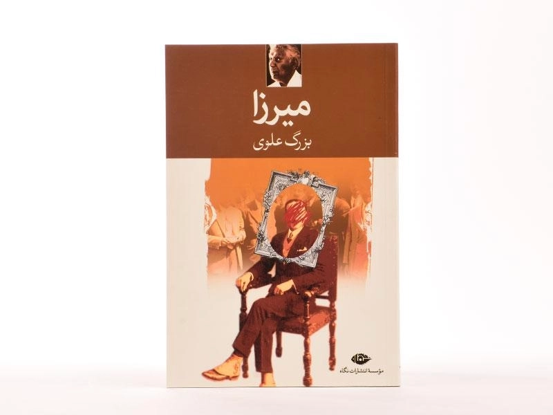 کتاب میرزا - بزرگ علوی - 3