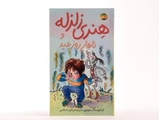 کتاب هنری زلزله و ناهار روز عید 8 - افق - 2