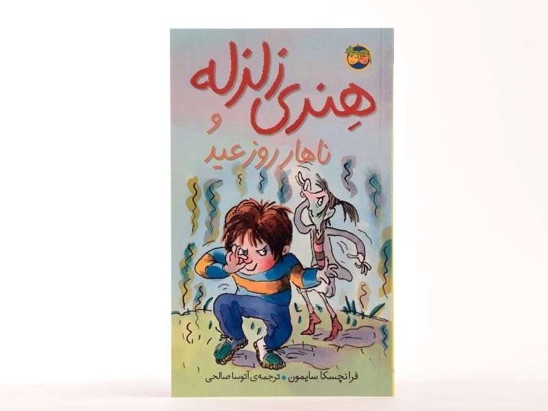 کتاب هنری زلزله و ناهار روز عید 8 - افق - 2