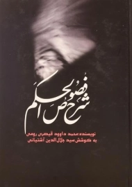 کتاب شرح فصوص الحکم - قیصری رومی