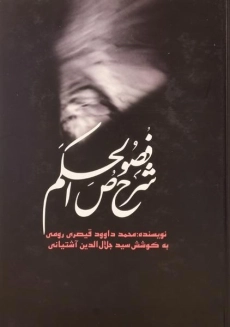 کتاب فصوص الحکم