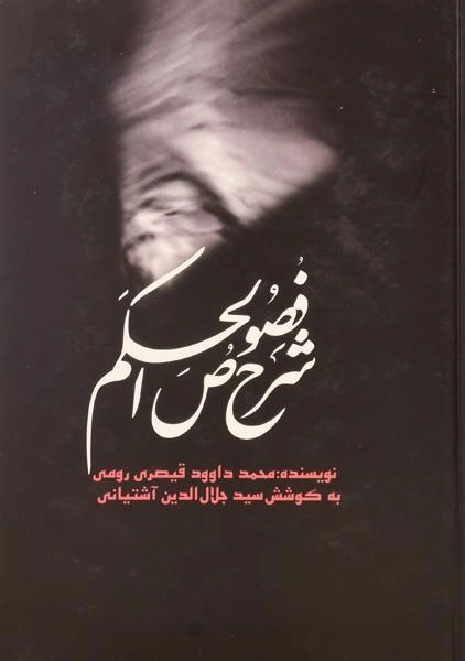 کتاب شرح فصوص الحکم - قیصری رومی - 0