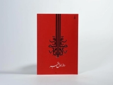 کتاب روز اول قبر - صادق چوبک - 3