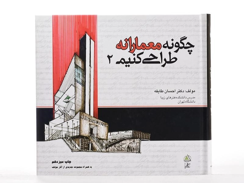 کتاب چگونه معمارانه طراحی کنیم 2 - طایفه - 3