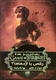 کتاب رقص با اژدهاها 3 (نغمه آتش و یخ 5)