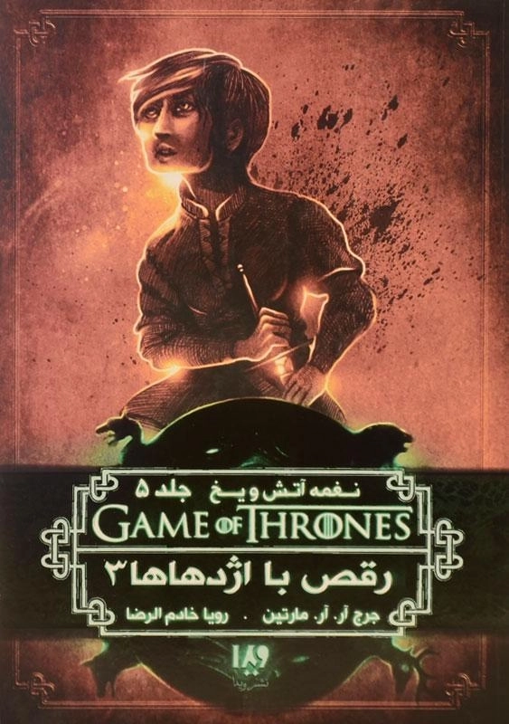 کتاب رقص با اژدهاها 3 (نغمه آتش و یخ 5) - 0