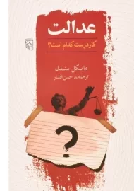 کتاب عدالت