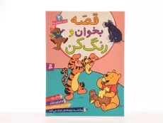 کتاب قصه بخوان و رنگ کن 2 - 3