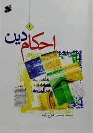 کتاب احکام دین 1 - فلاح زاده