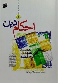 کتاب احکام دین 1 - فلاح زاده