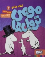 کتاب مومی ترول‌ها 3