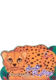 کتاب مواظب تو هستم (یوزپلنگ قشنگم)