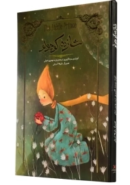 کتاب شازده کوچولو