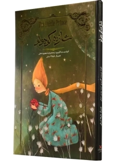 کتاب شازده کوچولو (جلد نرم)