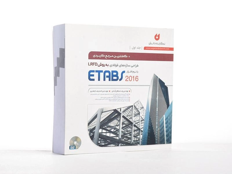 کتاب طراحی سازه های فولادی به روش LRFD با نرم افزار ETABS 2016 (جلد 1) - سلطان آبادی - 2
