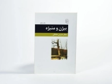 کتاب بیژن و منیژه - جعفر مدرس صادقی - 2