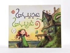 کتاب عجیب ها و غریب ها - 3