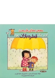 کتاب اول یک قطره باران بود (معجزه های طبیعت)