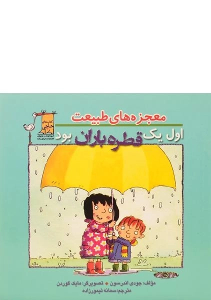 کتاب اول یک قطره باران بود (معجزه های طبیعت) - 0