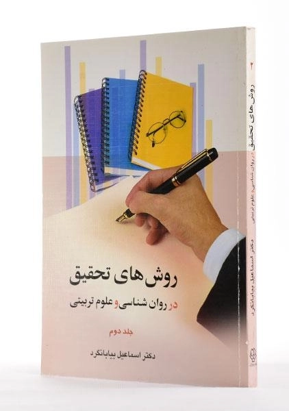 کتاب روش های تحقیق در روان شناسی و علوم تربیتی 2 | بیابانگرد - 1