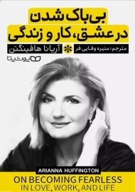 کتاب بی باک شدن در عشق، کار و زندگی