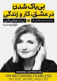 کتاب بی باک شدن در عشق، کار و زندگی