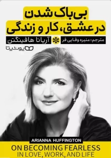 کتاب بی باک شدن در عشق، کار و زندگی
