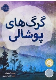 کتاب گرگ های پوشالی