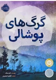 کتاب گرگ های پوشالی