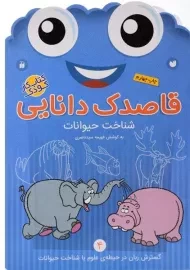 کتاب قاصدک دانایی 4