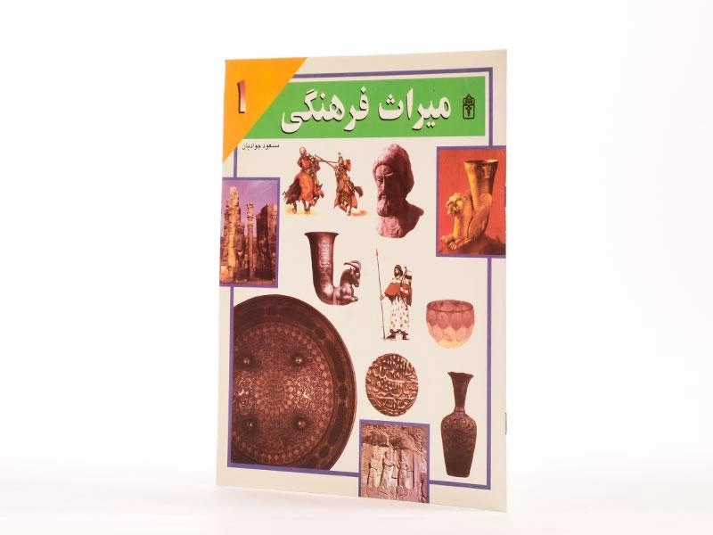 کتاب میراث فرهنگی 1 - 2
