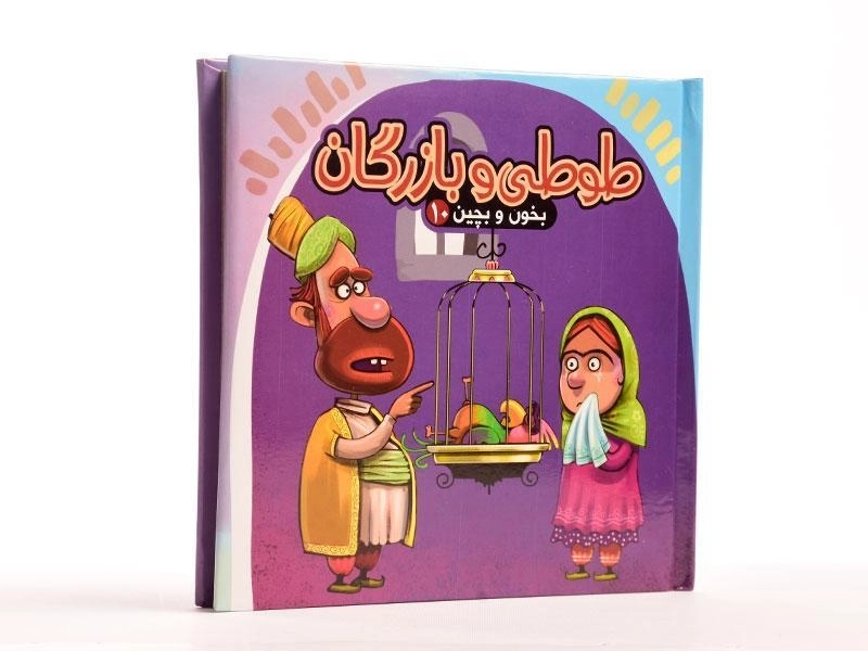کتاب طوطی و بازرگان (بخون و بچین 10) - 3