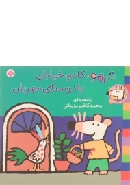 کتاب شیمو، کادو، خیابان، با دوستای مهربان