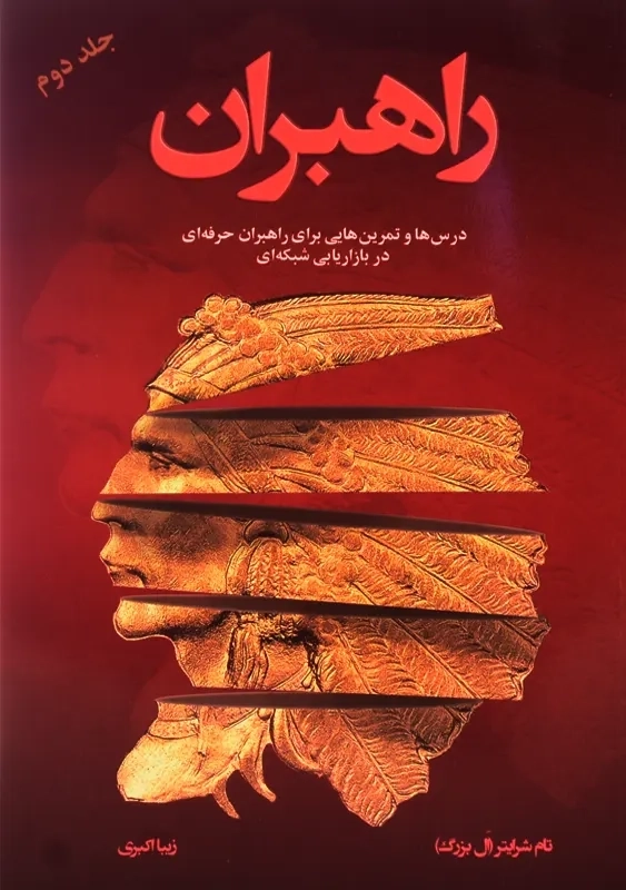 کتاب راهبران 2 | تام شرایتر