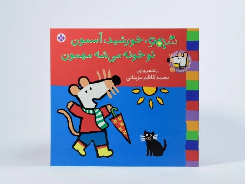 کتاب شیمو، خورشید، آسمون تو خونه می شه مهمون - 3