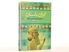 کتاب ایران باستان - یوزف ویسهوفر - 2