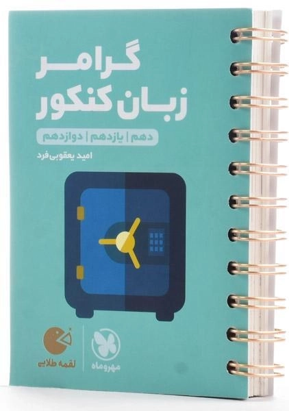 کتاب لقمه طلایی گرامر زبان کنکور مهروماه - 1