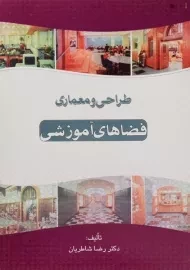 کتاب طراحی و معماری فضاهای آموزشی شاطریان