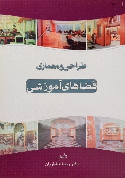 کتاب طراحی و معماری فضاهای آموزشی شاطریان