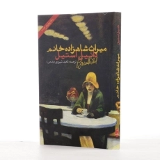 کتاب میراث شاهزاده خانم | دانیل استیل - 2