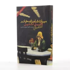 کتاب میراث شاهزاده خانم | دانیل استیل - 2