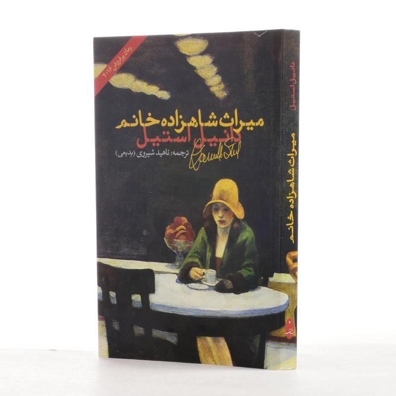 کتاب میراث شاهزاده خانم | دانیل استیل - 2