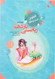 کتاب اقیانوس تست و نکته ریاضی یازدهم تجربی مبتکران